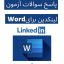 آزمون لینکدین برای Word - نمونه