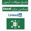 آزمون لینکدین برای Excel