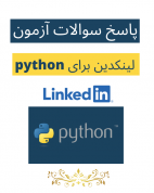 آزمون لینکدین برای Python