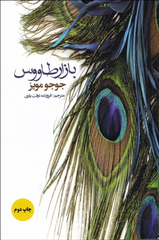 کتاب بازار طاووس - جوجو مویز