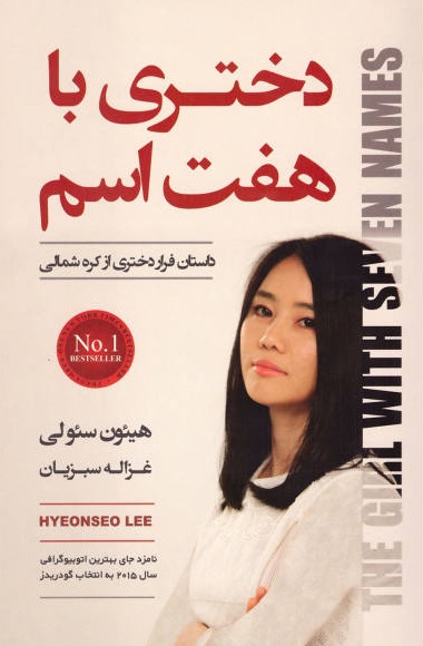 کتاب دختری با هفت اسم - هیئون سئو لی
