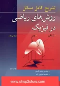 تشریح مسائل روشه های ریاضی در فیزیک آرفکن فارسی و انگلیسی
