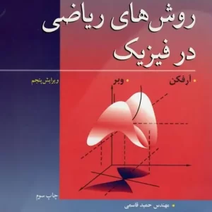 تشریح مسائل روشه های ریاضی در فیزیک آرفکن فارسی و انگلیسی